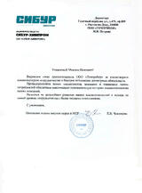 АО «Сибур-Химпром»