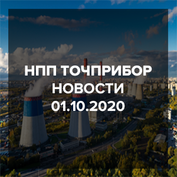 Новости НПП ТОЧПРИБОР 01.10.2020