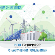 С днем Энергетика