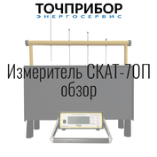 СКАТ-70П - обзор установки СИЗ от электрического тока