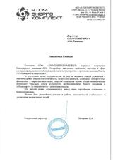 ООО «АТОМЭНЕРГОКОМПЛЕКТ»