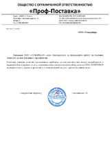 ООО «Проф - Поставка»