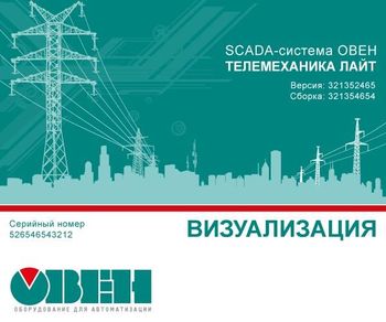SCADA-система ОВЕН Телемеханика ЛАЙТ - программный комплекс