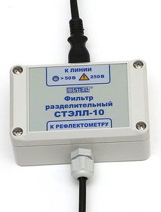 СТЭЛЛ-10 - фильтр разделительный  (для подключения рефлектометров к кабелям под напряжением)